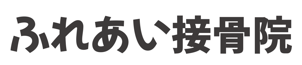 ふれあい接骨院